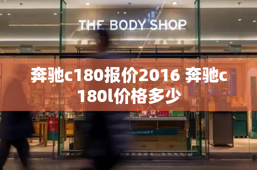 奔驰c180报价2016 奔驰c180l价格多少