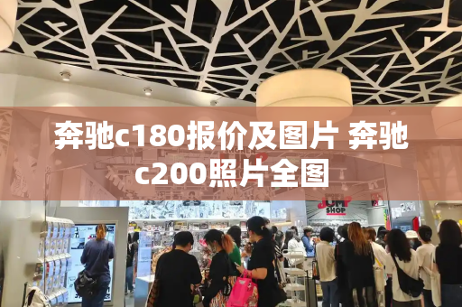 奔驰c180报价及图片 奔驰c200照片全图-第1张图片-星选测评