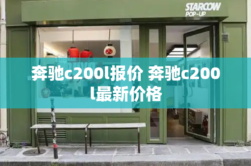 奔驰c200l报价 奔驰c200l最新价格
