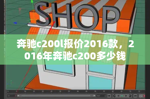 奔驰c200l报价2016款，2016年奔驰c200多少钱