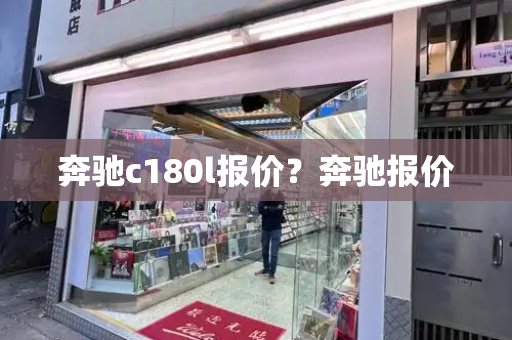 奔驰c180l报价？奔驰报价
