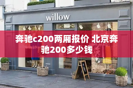 奔驰c200两厢报价 北京奔驰200多少钱-第1张图片-星选测评