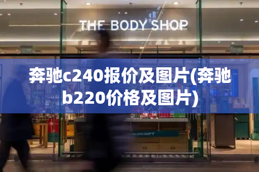 奔驰c240报价及图片(奔驰b220价格及图片)-第1张图片-星选测评