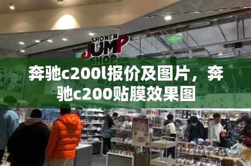 奔驰c200l报价及图片，奔驰c200贴膜效果图