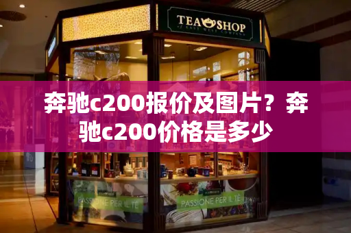 奔驰c200报价及图片？奔驰c200价格是多少