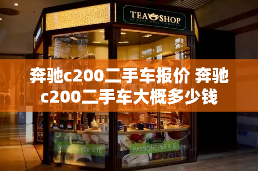 奔驰c200二手车报价 奔驰c200二手车大概多少钱-第1张图片-星选测评
