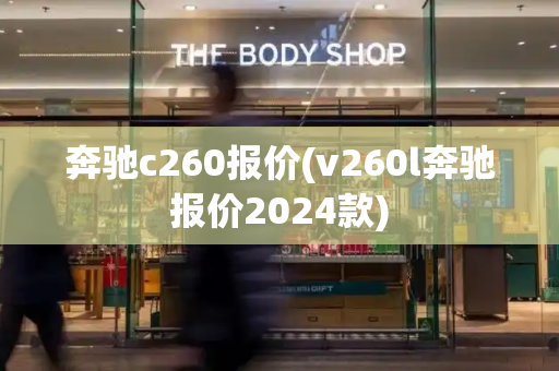 奔驰c260报价(v260l奔驰报价2024款)
