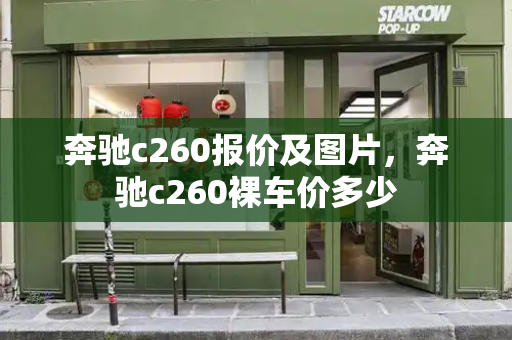 奔驰c260报价及图片，奔驰c260裸车价多少-第1张图片-星选测评
