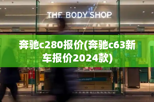 奔驰c280报价(奔驰c63新车报价2024款)