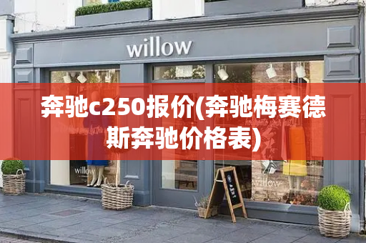 奔驰c250报价(奔驰梅赛德斯奔驰价格表)