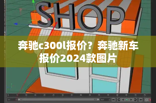 奔驰c300l报价？奔驰新车报价2024款图片-第1张图片-星选测评