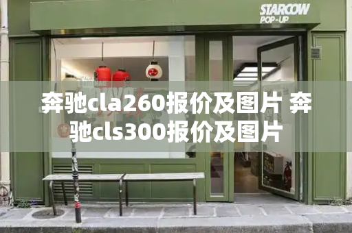 奔驰cla260报价及图片 奔驰cls300报价及图片-第1张图片-星选测评