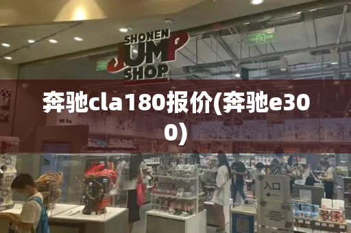 奔驰cla180报价(奔驰e300)