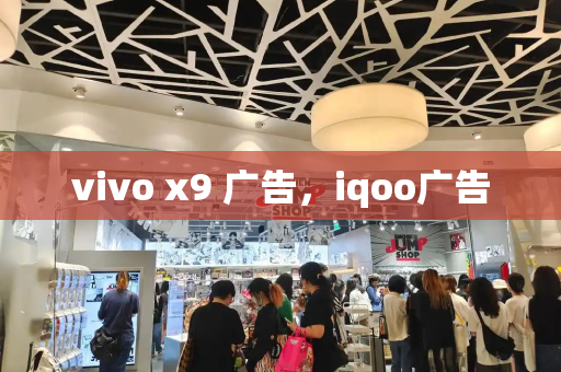 vivo x9 广告，iqoo广告
