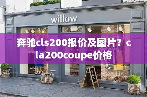 奔驰cls200报价及图片？cla200coupe价格