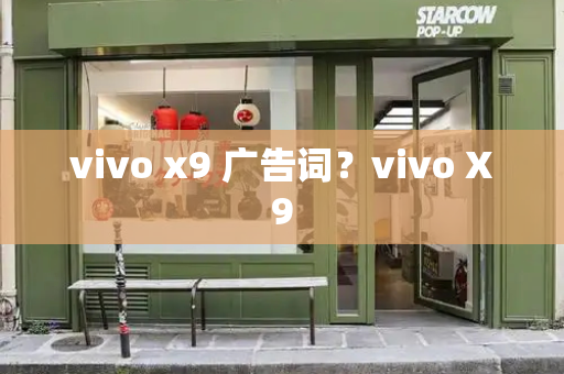 vivo x9 广告词？vivo X9-第1张图片-星选测评