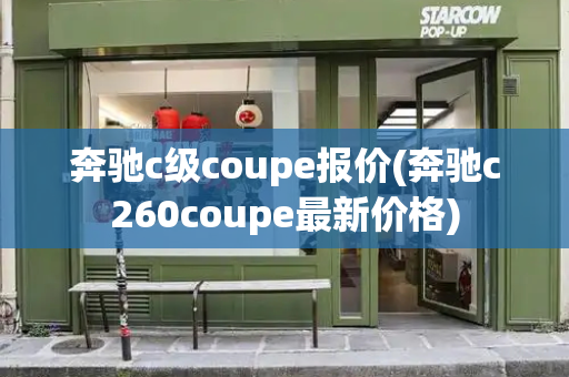 奔驰c级coupe报价(奔驰c260coupe最新价格)-第1张图片-星选测评