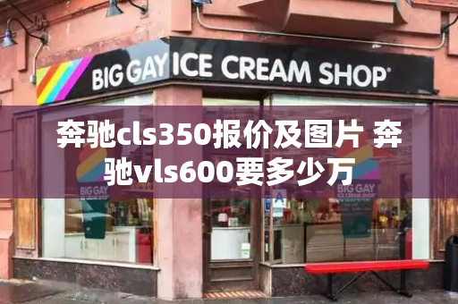 奔驰cls350报价及图片 奔驰vls600要多少万