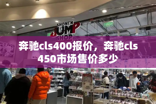 奔驰cls400报价，奔驰cls450市场售价多少