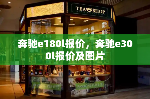 奔驰e180l报价，奔驰e300l报价及图片