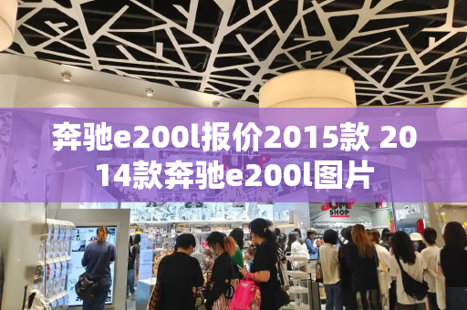 奔驰e200l报价2015款 2014款奔驰e200l图片