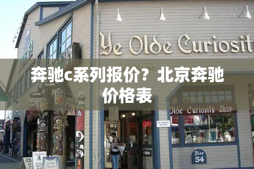 奔驰c系列报价？北京奔驰价格表-第1张图片-星选测评