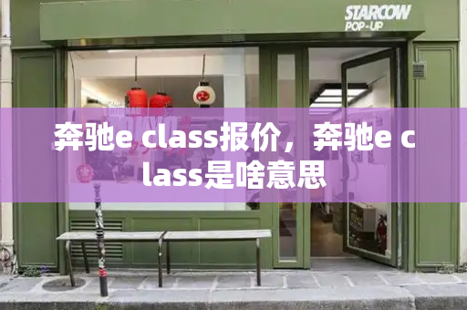 奔驰e class报价，奔驰e class是啥意思-第1张图片-星选测评