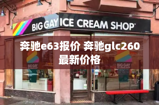 奔驰e63报价 奔驰glc260最新价格-第1张图片-星选测评