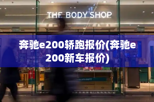 奔驰e200轿跑报价(奔驰e200新车报价)-第1张图片-星选测评