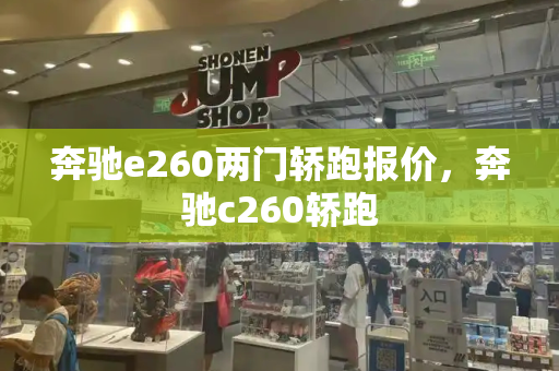 奔驰e260两门轿跑报价，奔驰c260轿跑