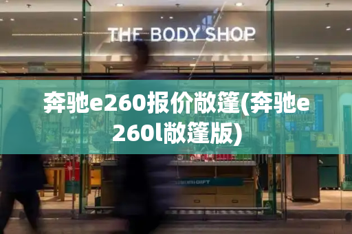奔驰e260报价敞篷(奔驰e260l敞篷版)