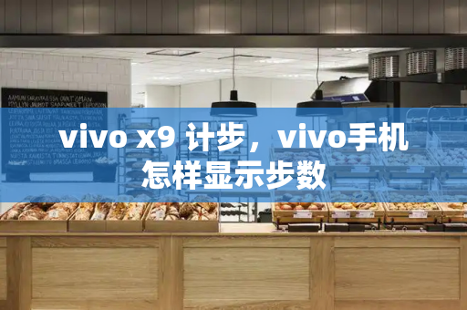 vivo x9 计步，vivo手机怎样显示步数