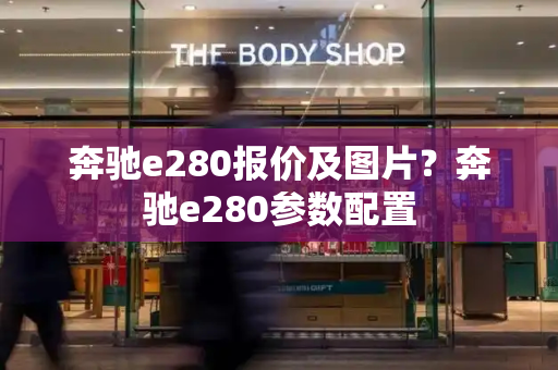 奔驰e280报价及图片？奔驰e280参数配置-第1张图片-星选测评
