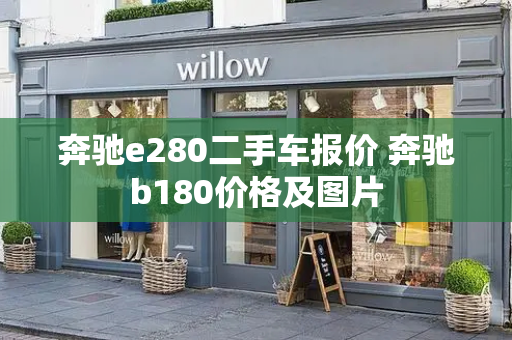 奔驰e280二手车报价 奔驰b180价格及图片-第1张图片-星选测评