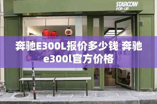 奔驰E300L报价多少钱 奔驰e300l官方价格