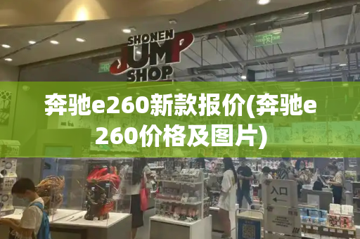 奔驰e260新款报价(奔驰e260价格及图片)