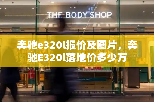 奔驰e320l报价及图片，奔驰E320l落地价多少万-第1张图片-星选测评