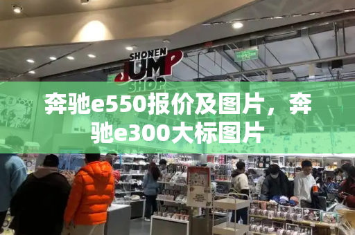 奔驰e550报价及图片，奔驰e300大标图片