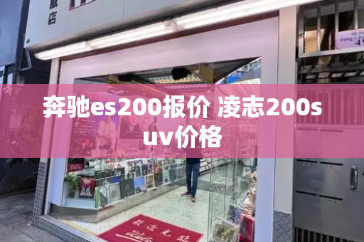 奔驰es200报价 凌志200suv价格