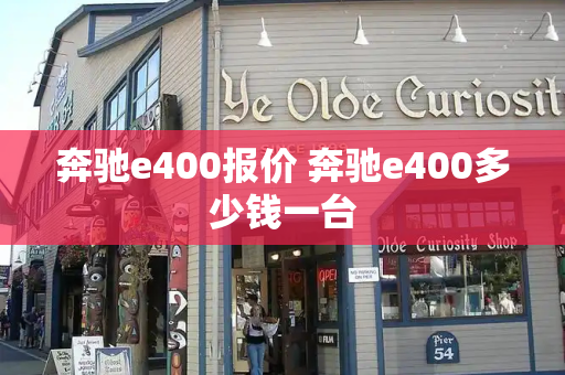 奔驰e400报价 奔驰e400多少钱一台
