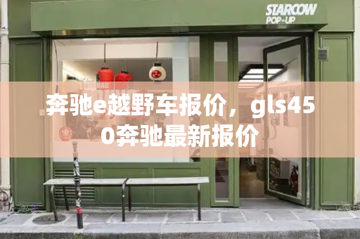 奔驰e越野车报价，gls450奔驰最新报价