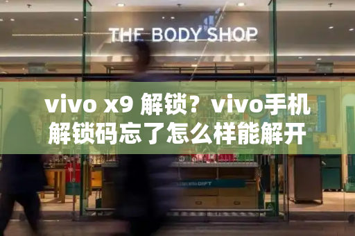 vivo x9 解锁？vivo手机解锁码忘了怎么样能解开-第1张图片-星选测评