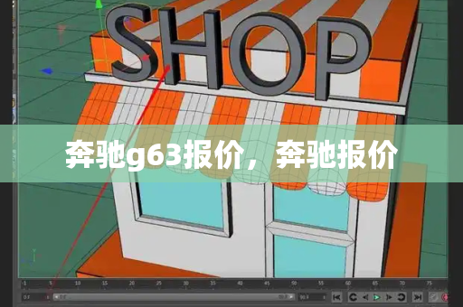 奔驰g63报价，奔驰报价-第1张图片-星选测评