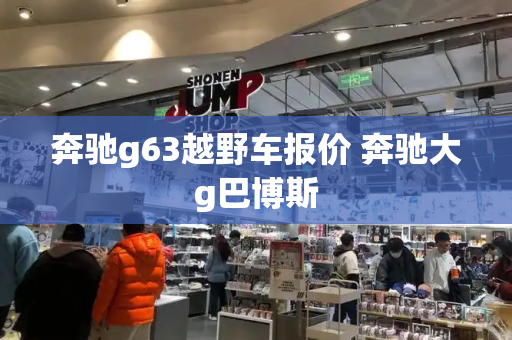 奔驰g63越野车报价 奔驰大g巴博斯
