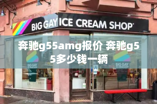 奔驰g55amg报价 奔驰g55多少钱一辆-第1张图片-星选测评