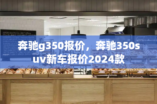 奔驰g350报价，奔驰350suv新车报价2024款-第1张图片-星选测评