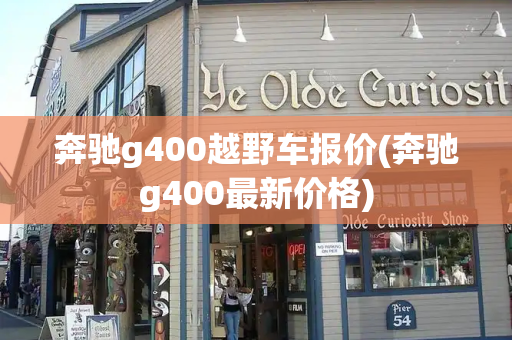 奔驰g400越野车报价(奔驰g400最新价格)