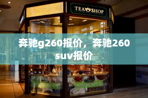 奔驰g260报价，奔驰260suv报价