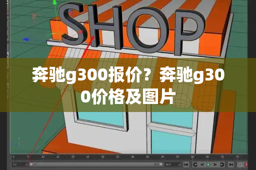 奔驰g300报价？奔驰g300价格及图片