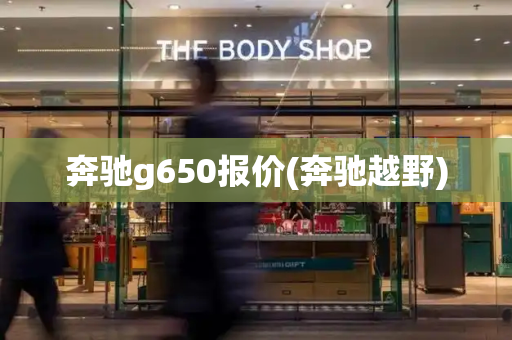 奔驰g650报价(奔驰越野)